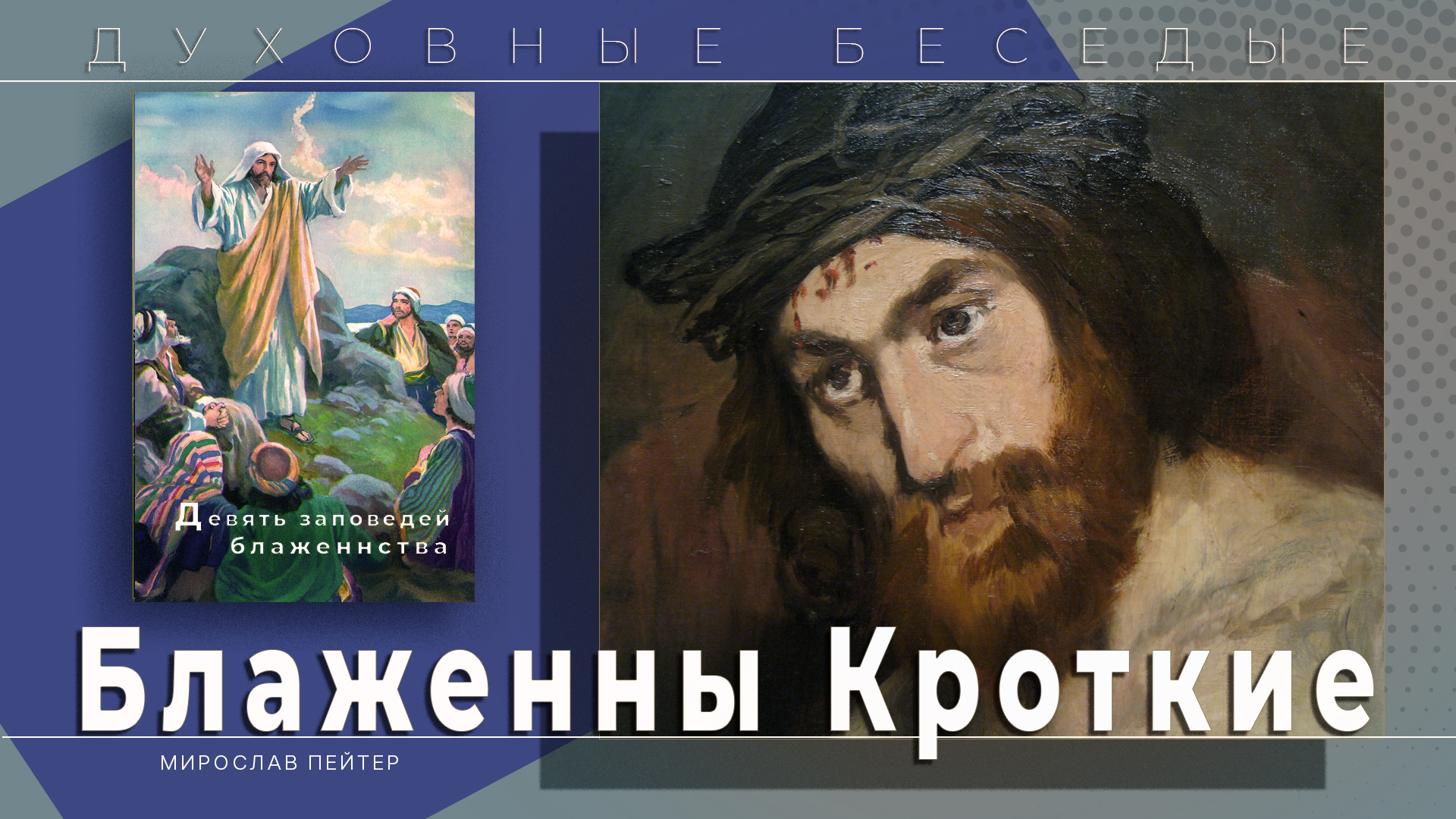 Духовные беседы